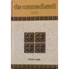 Ek Adhyapakni Diary:1990
